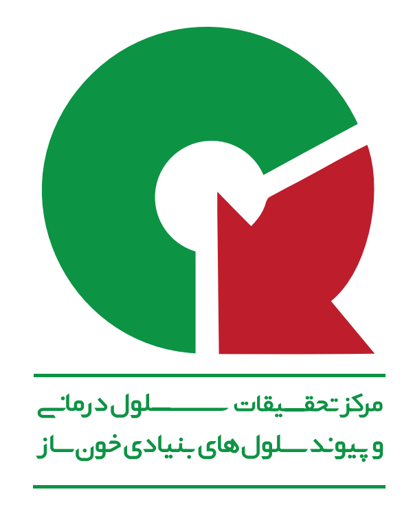 لوگوی مرکز تحقیقات سلول درمانی و پیوند سلول&zwnj;های بنیادی خونساز